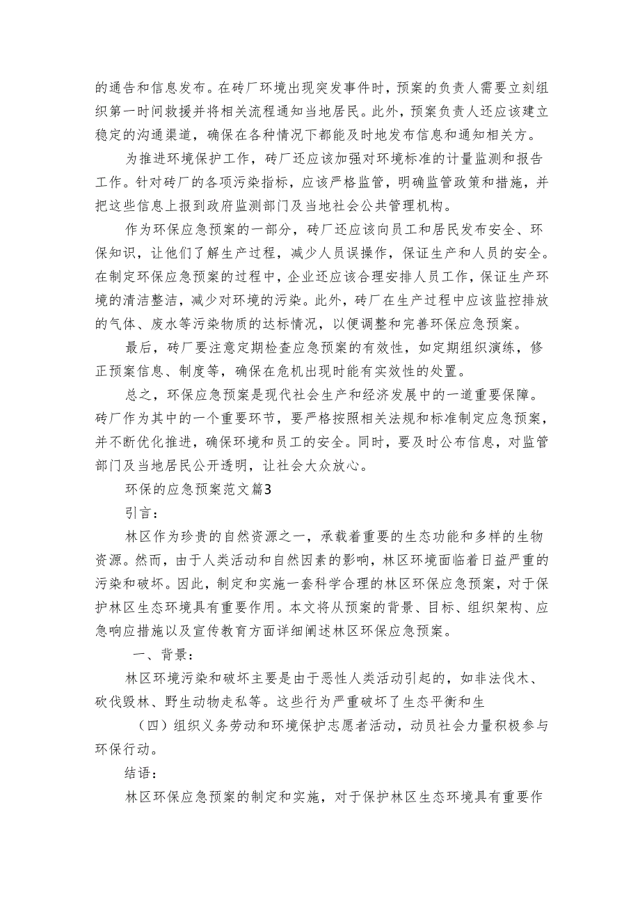 环保的应急预案范文（8篇）.docx_第2页