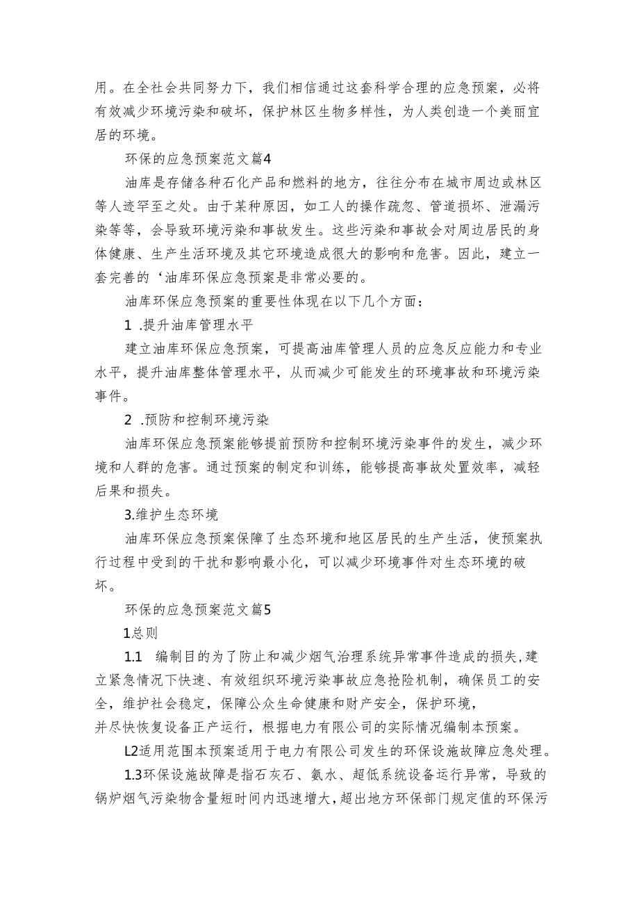 环保的应急预案范文（8篇）.docx_第3页