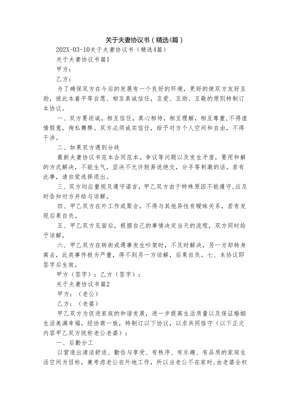 关于夫妻协议书（精选4篇）.docx_第1页