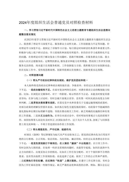 2024组织生活会普通党员对照检查材料.docx