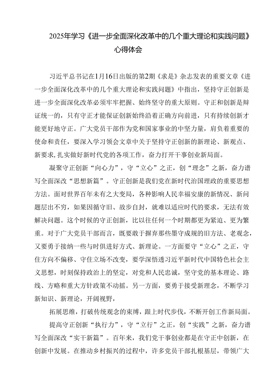 2025年《进一步全面深化改革中的几个重大理论和实践问题》读后感想（共8篇）.docx_第3页