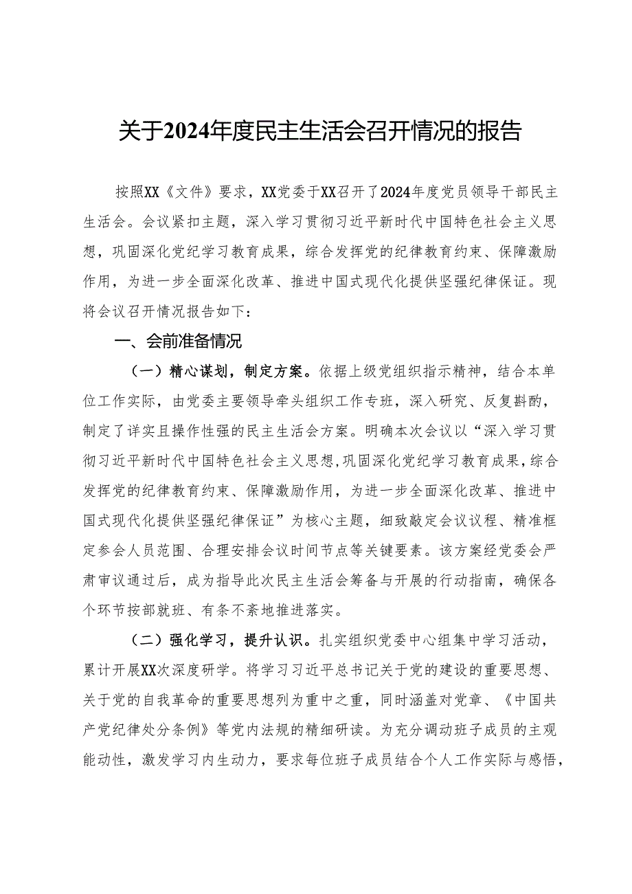 党委关于2024民主生活会召开情况的报告.docx_第1页
