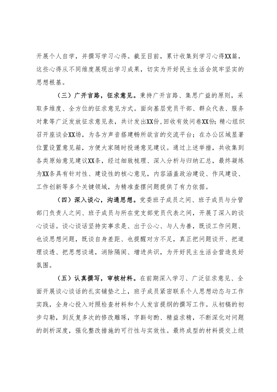 党委关于2024民主生活会召开情况的报告.docx_第2页