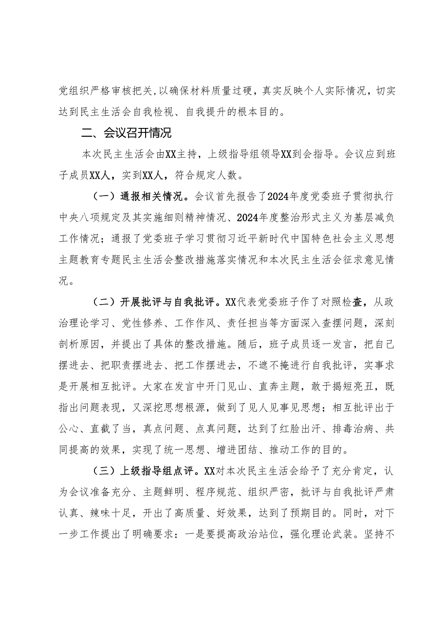 党委关于2024民主生活会召开情况的报告.docx_第3页