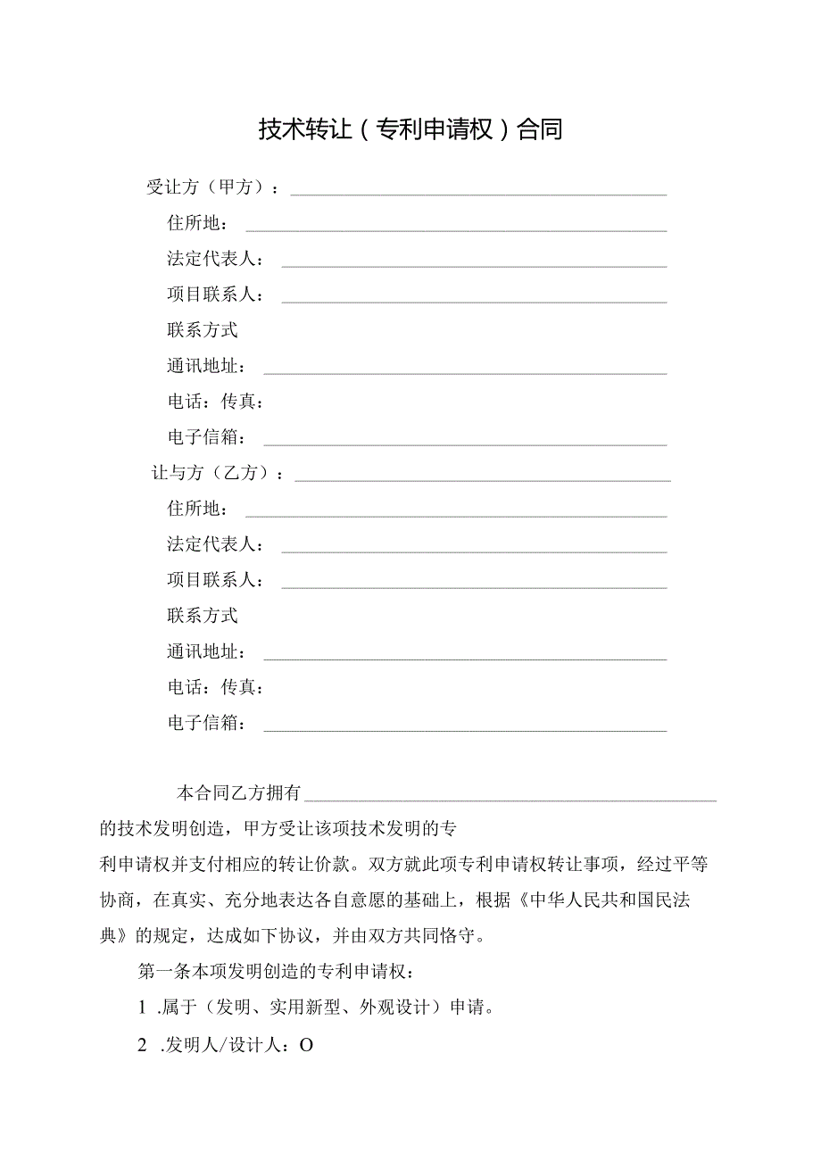 技术转让(专利申请权)合同.docx_第3页