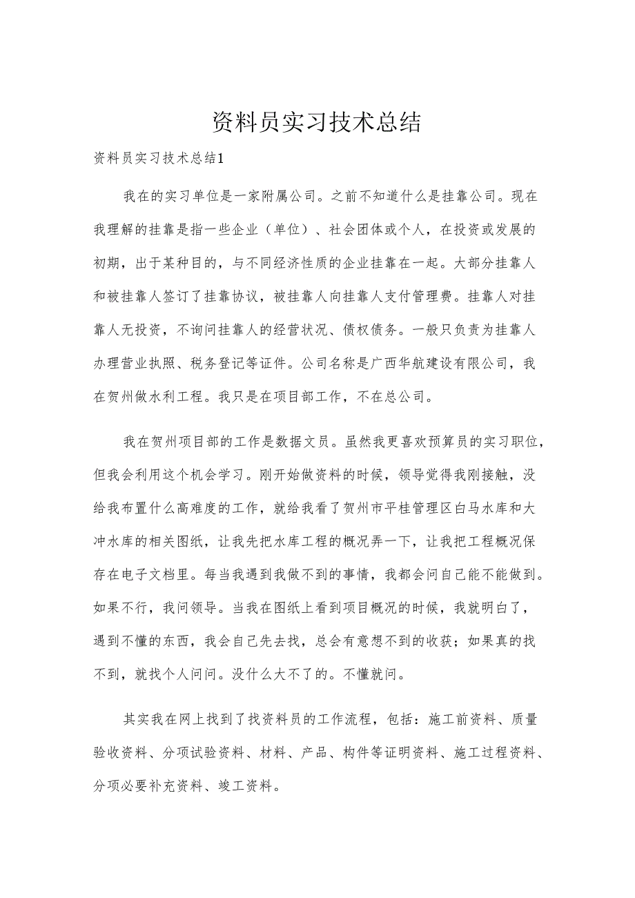 资料员实习技术总结.docx_第1页