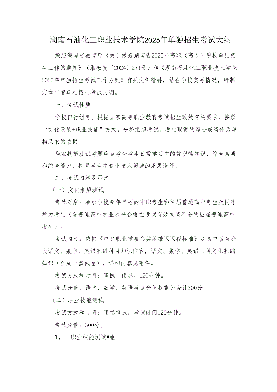 湖南石油化工职业技术学院2025年单独招生考试大纲.docx_第1页