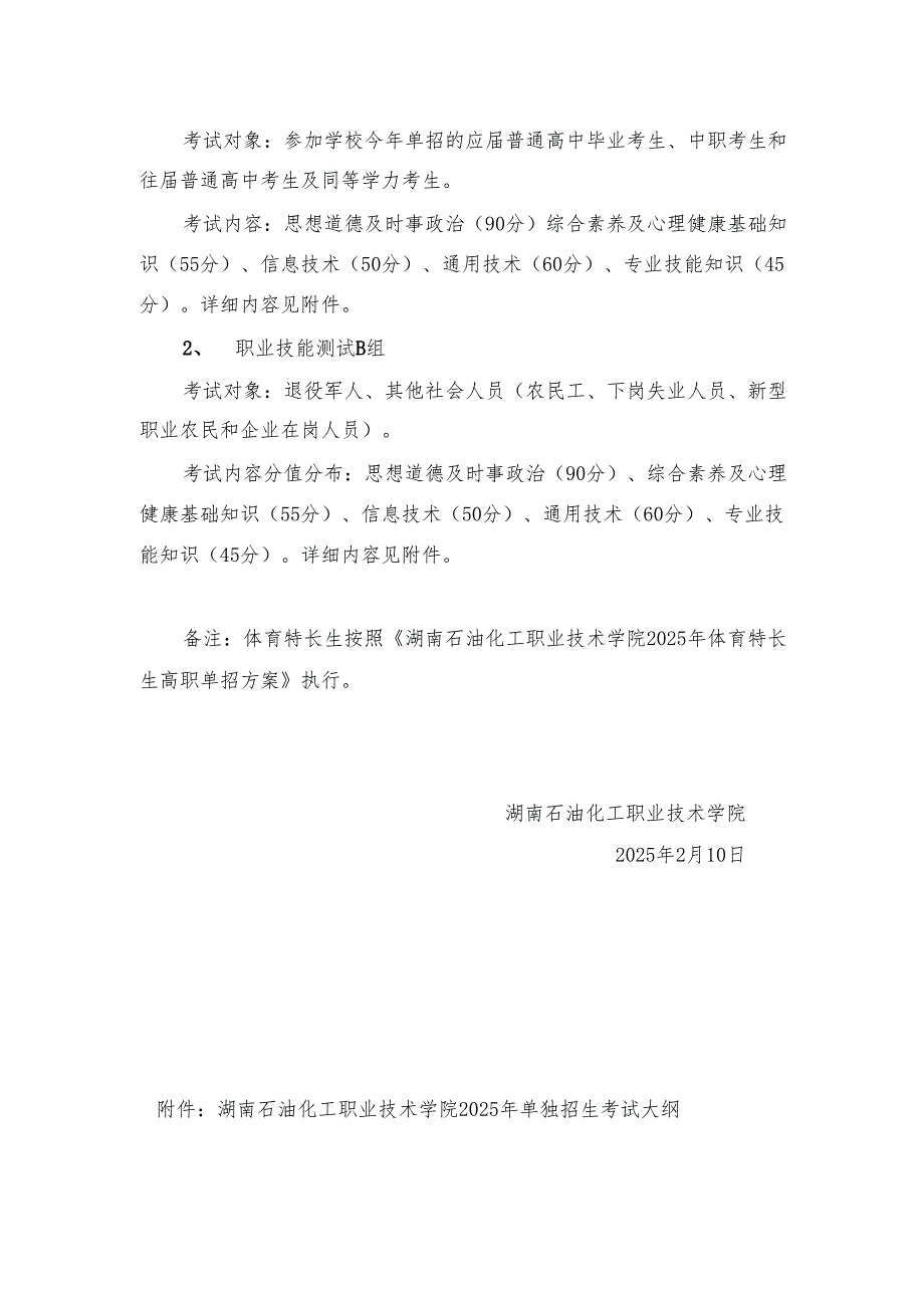 湖南石油化工职业技术学院2025年单独招生考试大纲.docx_第2页