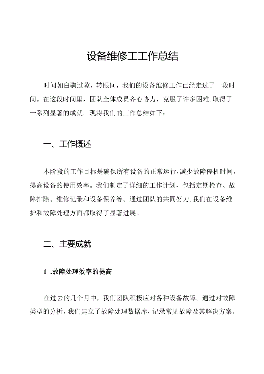 设备维修工工作总结.docx_第1页