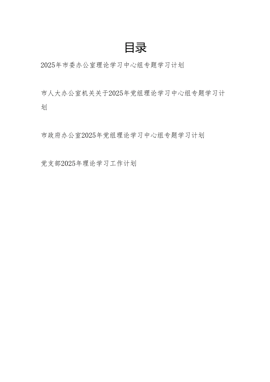 2025年党组理论学习中心组专题学习计划和党支部2025年理论学习工作计划.docx_第1页