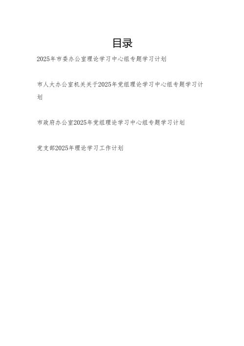 2025年党组理论学习中心组专题学习计划和党支部2025年理论学习工作计划.docx
