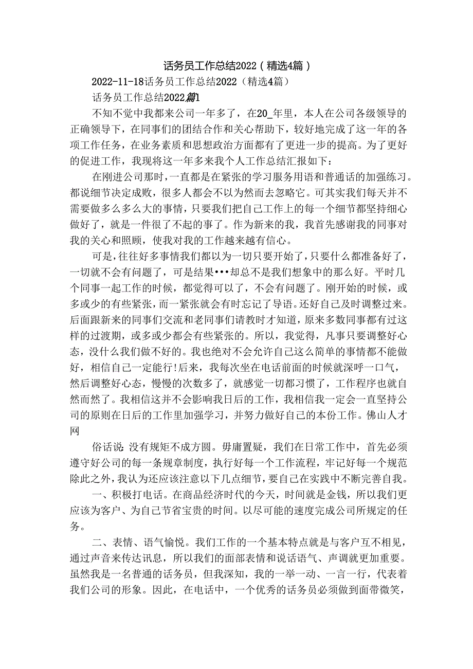话务员工作总结2022（精选4篇）.docx_第1页