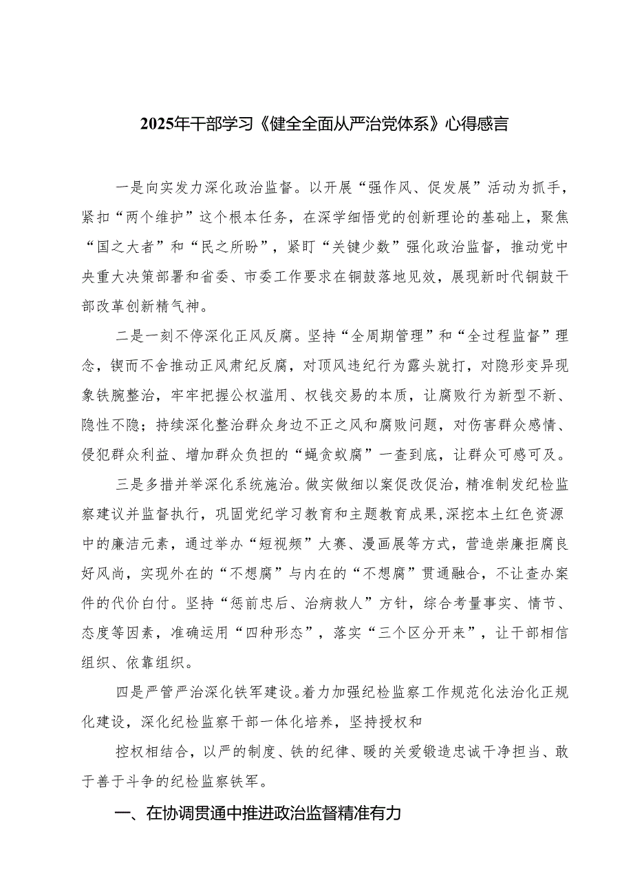 （四篇）2025年干部学习《健全全面从严治党体系》心得感言范文.docx_第1页