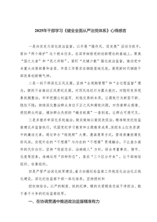 （四篇）2025年干部学习《健全全面从严治党体系》心得感言范文.docx