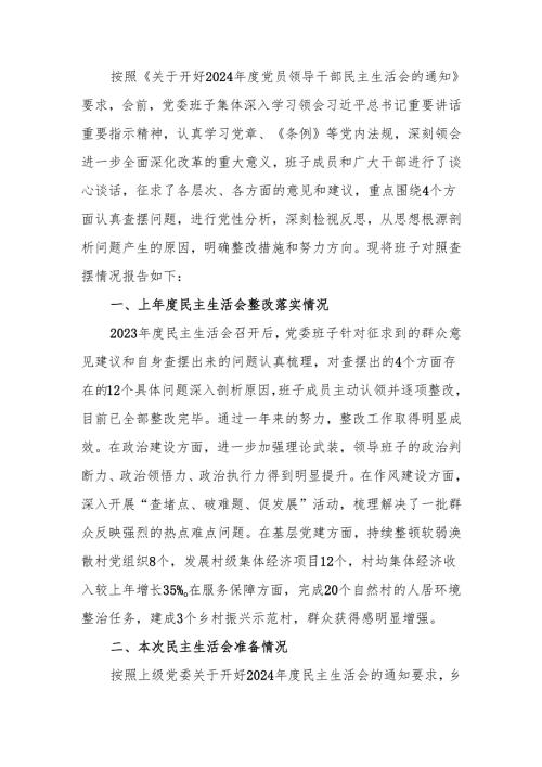 最新2024乡镇党委领导班子民主生活检查材料（四个带头）可编辑文档.docx