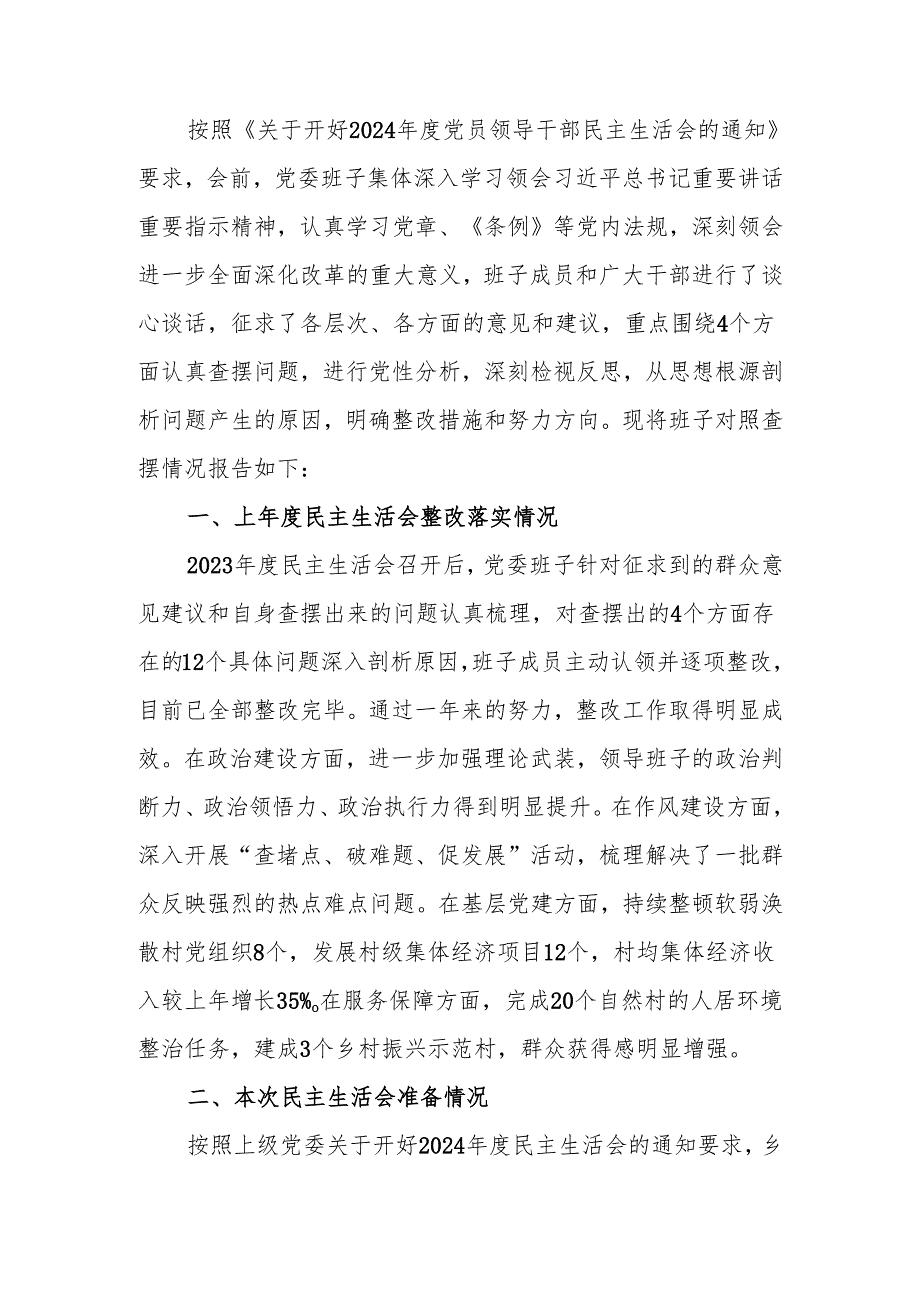 最新2024乡镇党委领导班子民主生活检查材料（四个带头）可编辑文档.docx_第1页