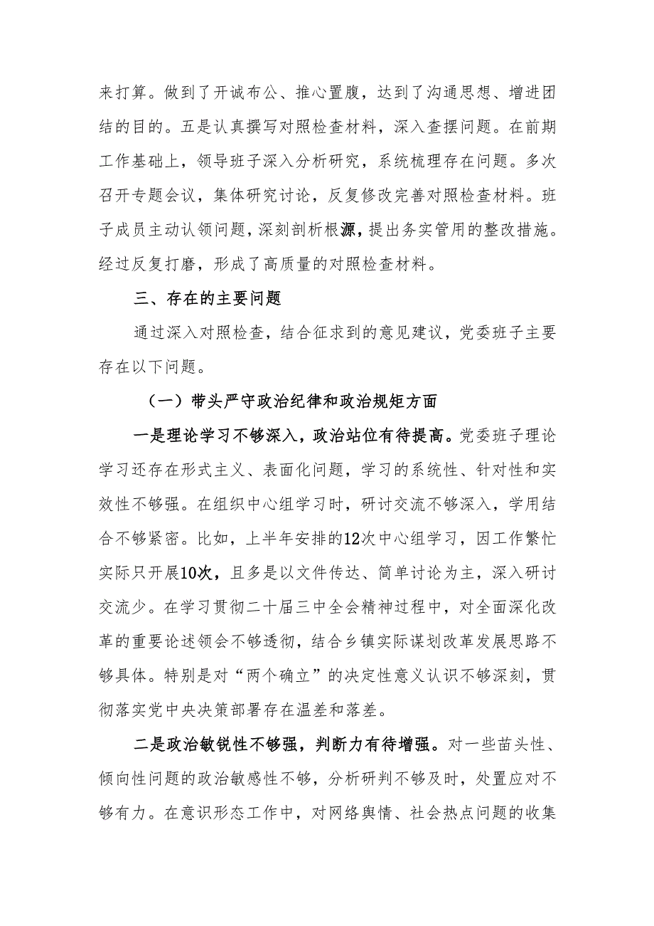最新2024乡镇党委领导班子民主生活检查材料（四个带头）可编辑文档.docx_第3页