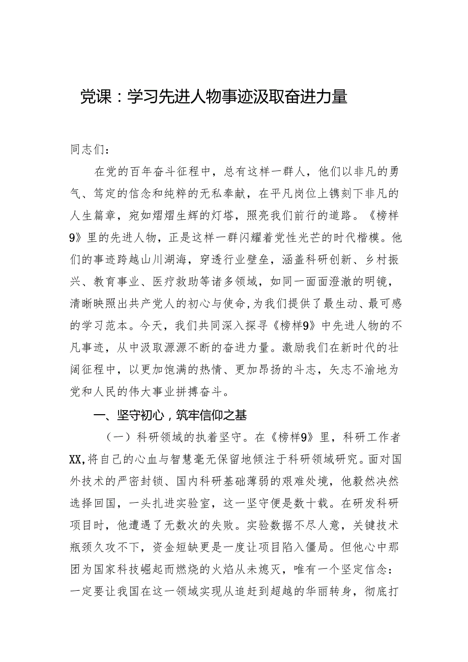 党课：学习先进人物事迹+汲取奋进力量.docx_第1页
