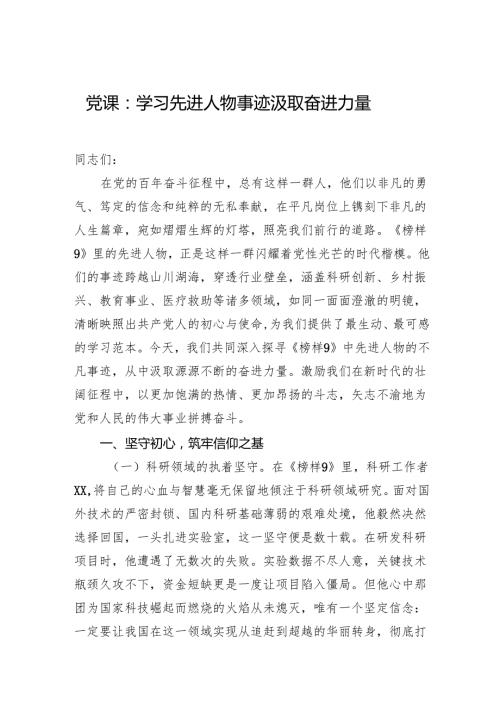 党课：学习先进人物事迹+汲取奋进力量.docx