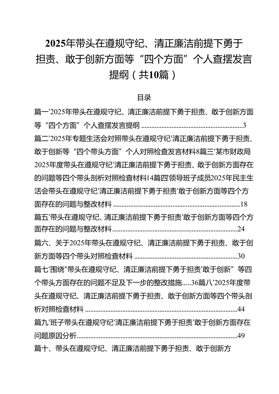 2025年带头在遵规守纪、清正廉洁前提下勇于担责、敢于创新方面等“四个方面”个人查摆发言提纲（共10篇）.docx_第1页