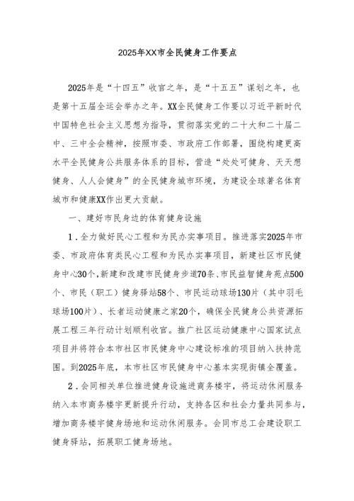 2025年市全民健身工作要点.docx