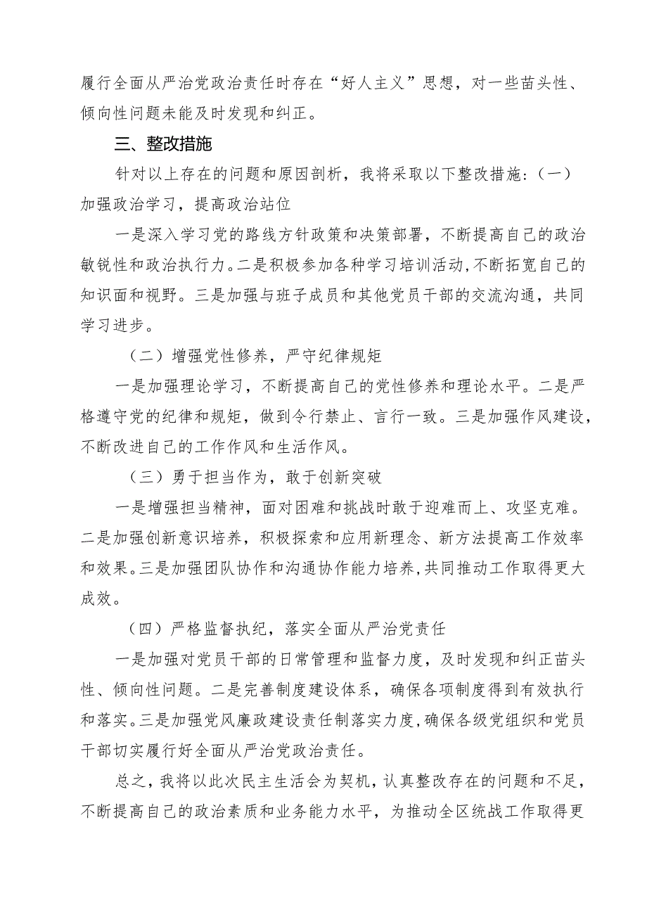 5篇 某区统战部部长2025年民主生活会“四个带头”个人对照检查材料精选.docx_第3页
