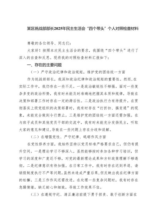 5篇 某区统战部部长2025年民主生活会“四个带头”个人对照检查材料精选.docx
