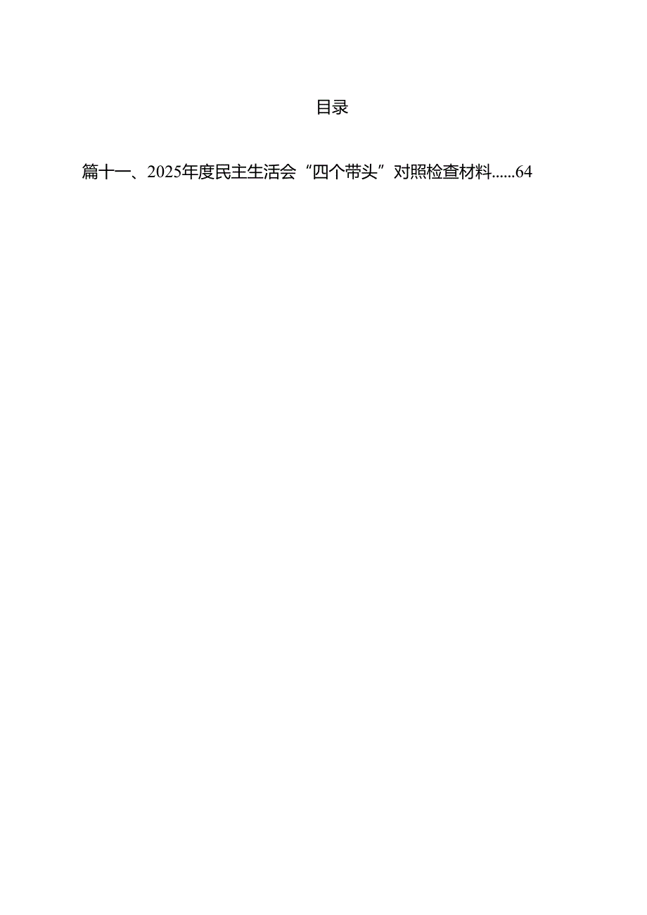 某局党组书记2025专题民主生活会、组织生活会对照检查材料（四个带头）精选（共11篇）.docx_第2页