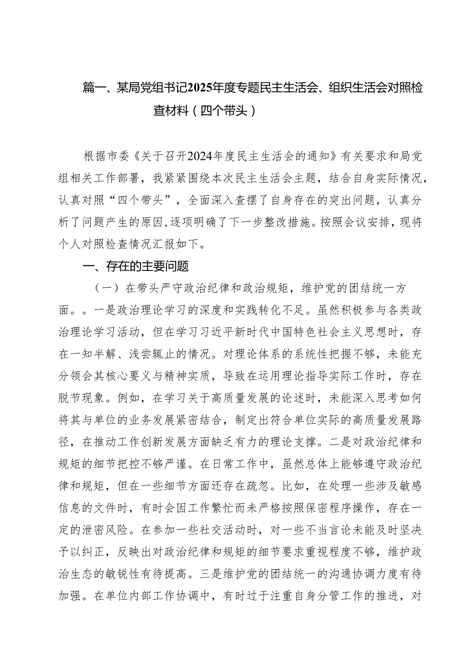 某局党组书记2025专题民主生活会、组织生活会对照检查材料（四个带头）精选（共11篇）.docx_第3页