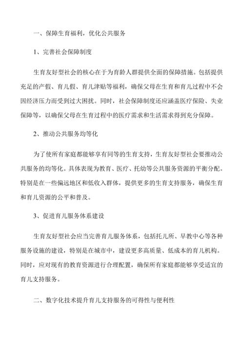 生育友好型社会建设推动策略.docx