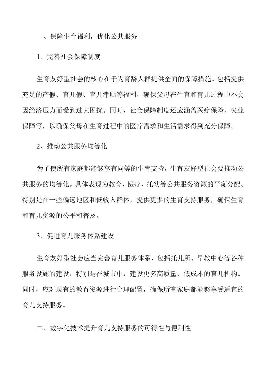 生育友好型社会建设推动策略.docx_第1页