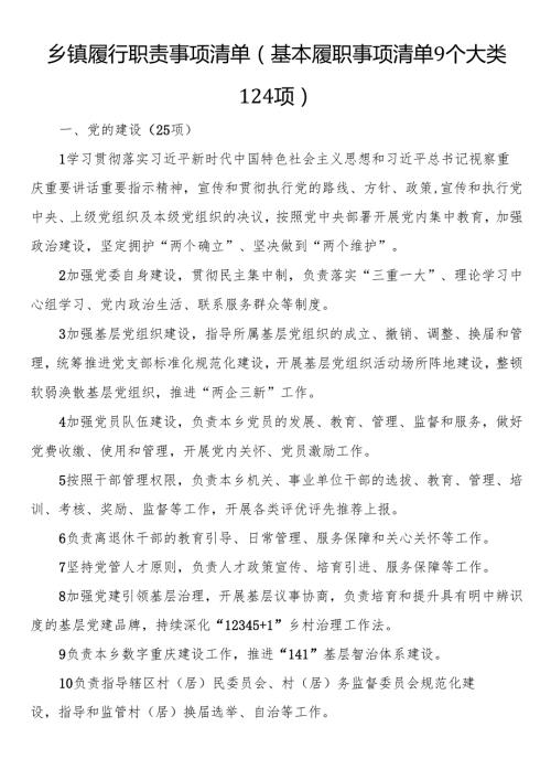 乡镇履行职责事项清单（基本履职事项清单9个大类124项）.docx