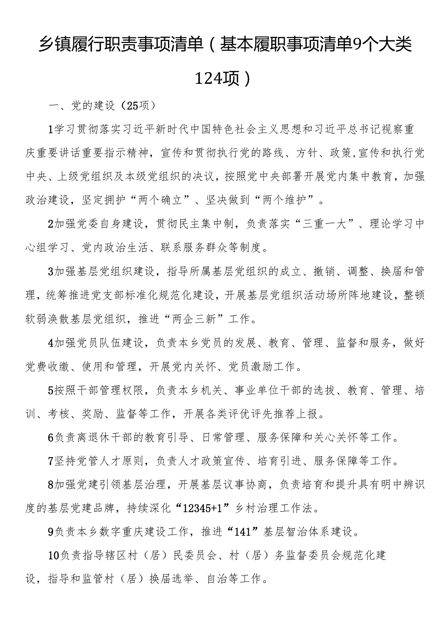 乡镇履行职责事项清单（基本履职事项清单9个大类124项）.docx_第1页