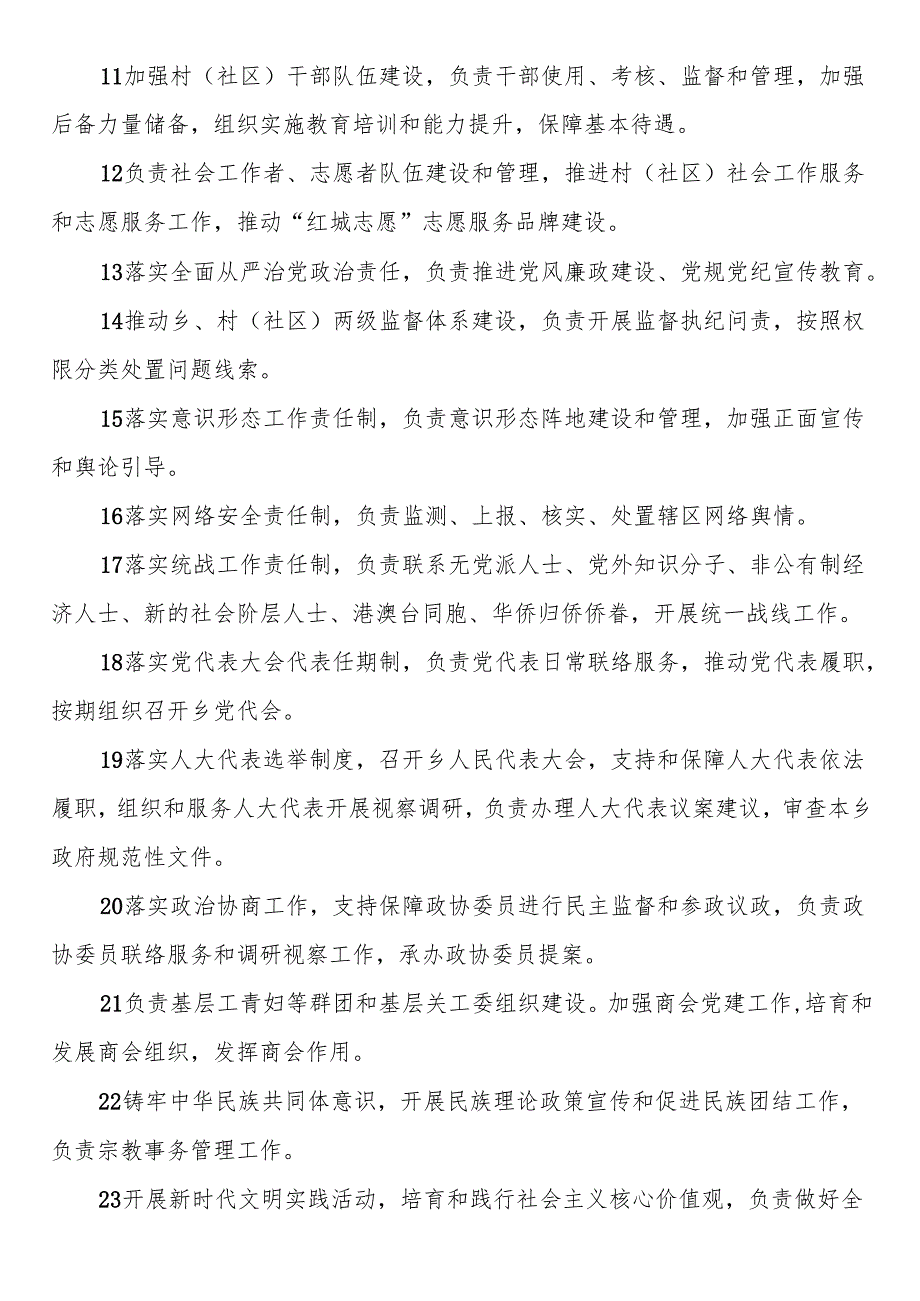 乡镇履行职责事项清单（基本履职事项清单9个大类124项）.docx_第2页
