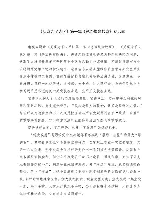 六篇《反腐为了人民》第一集《惩治蝇贪蚁腐》观后感范文.docx