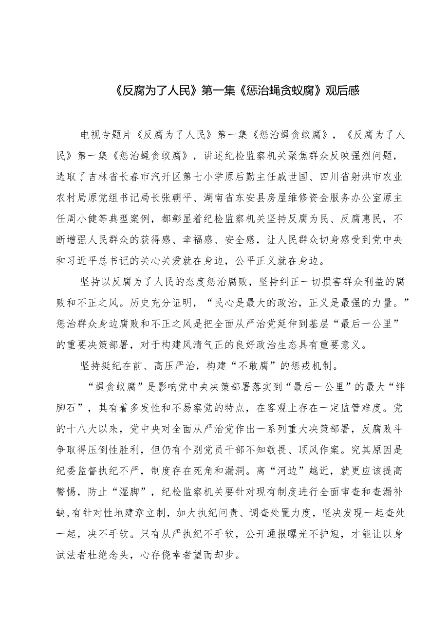 六篇《反腐为了人民》第一集《惩治蝇贪蚁腐》观后感范文.docx_第1页