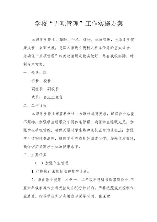 学校“五项管理”工作实施方案.docx