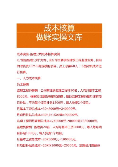 成本实操监理公司成本核算实例.docx