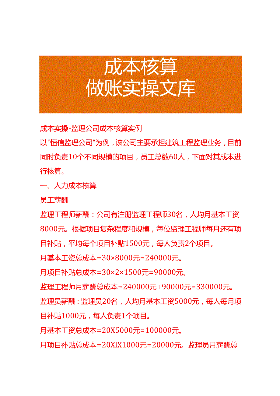 成本实操监理公司成本核算实例.docx_第1页