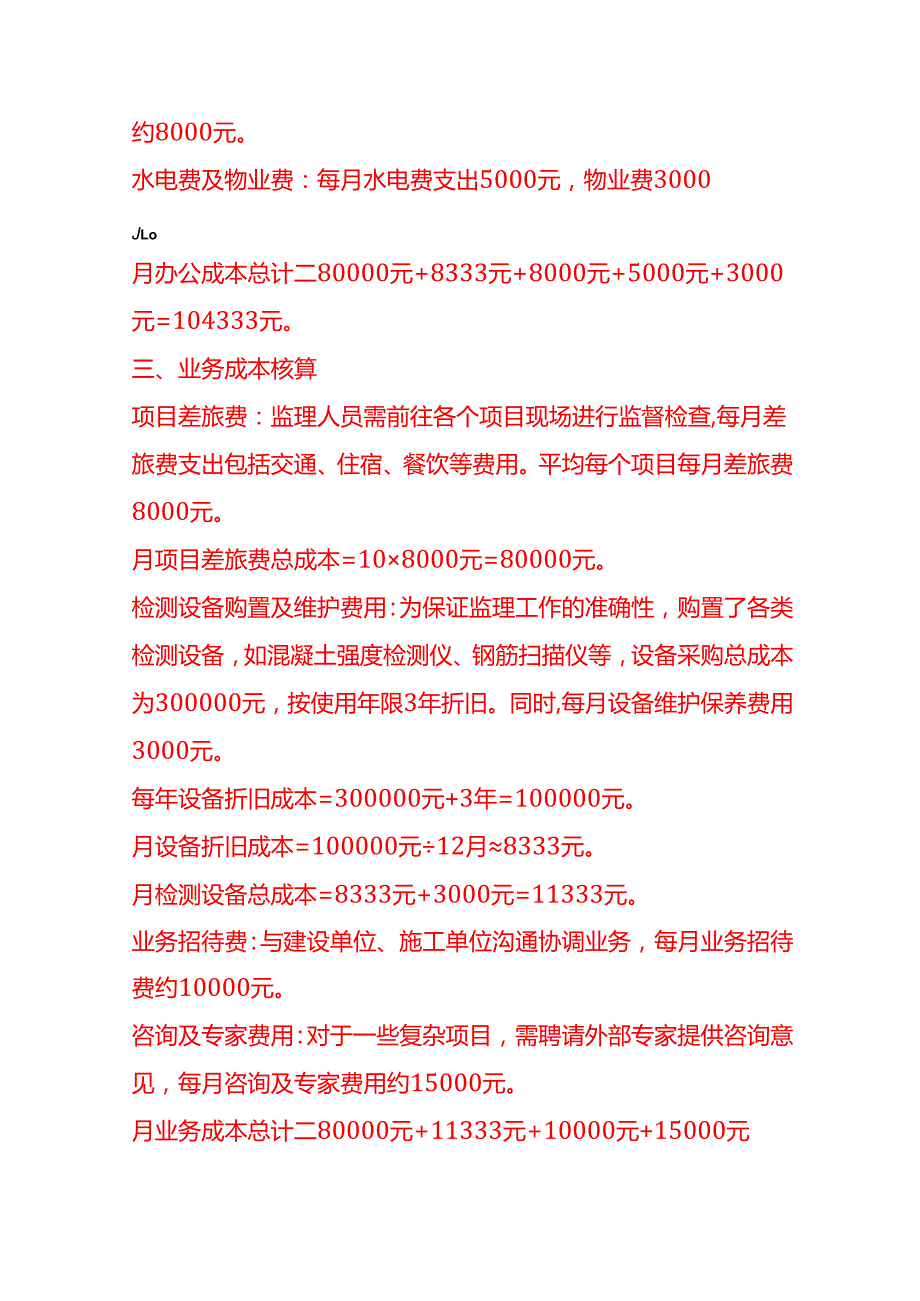 成本实操监理公司成本核算实例.docx_第3页