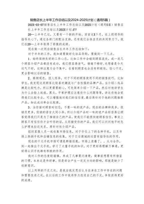 销售店长上半年工作总结以及20242025计划（通用5篇）.docx