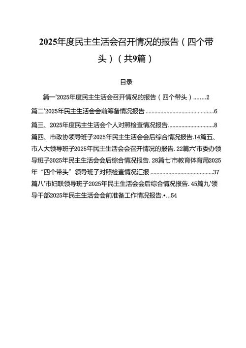 2025民主生活会召开情况的报告（四个带头）9篇集合.docx