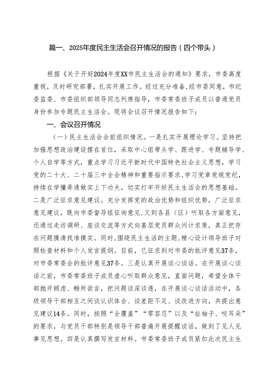 2025民主生活会召开情况的报告（四个带头）9篇集合.docx_第2页