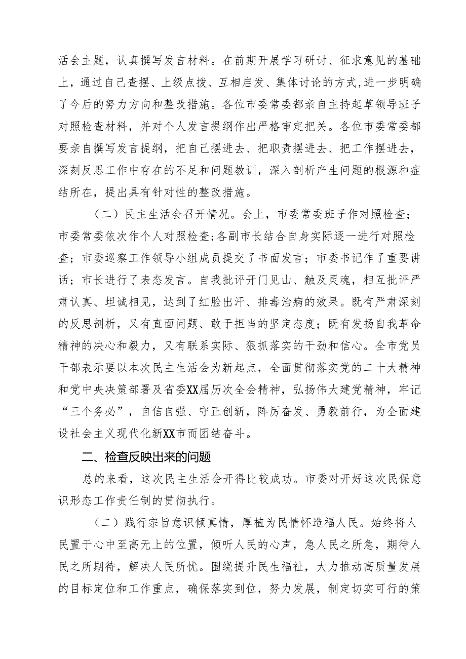 2025民主生活会召开情况的报告（四个带头）9篇集合.docx_第3页