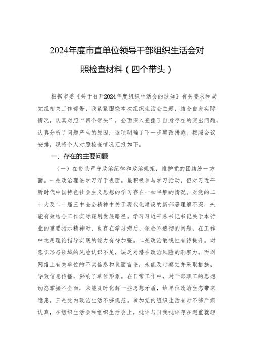 2024年组织生活会对照检查材料（四个带头）（3篇）.docx