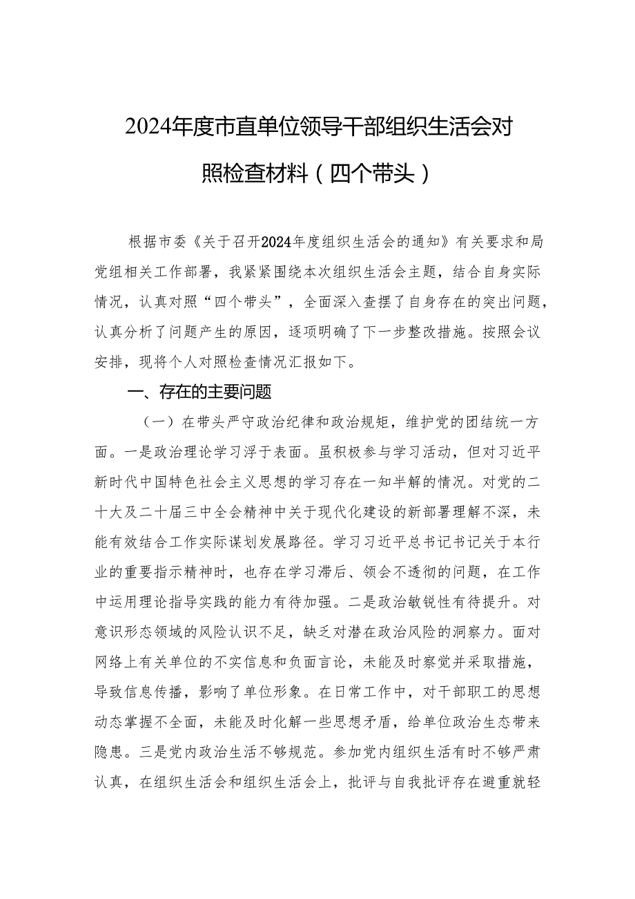 2024年组织生活会对照检查材料（四个带头）（3篇）.docx_第1页