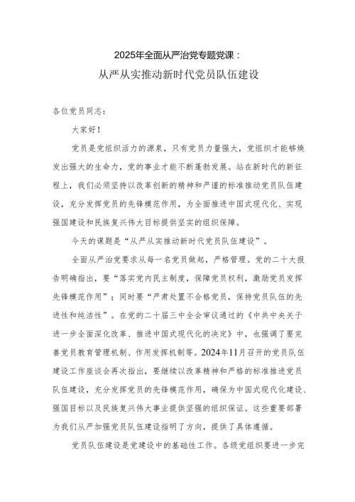 2025年全面从严治党专题党课：从严从实推动新时代党员队伍建设.docx