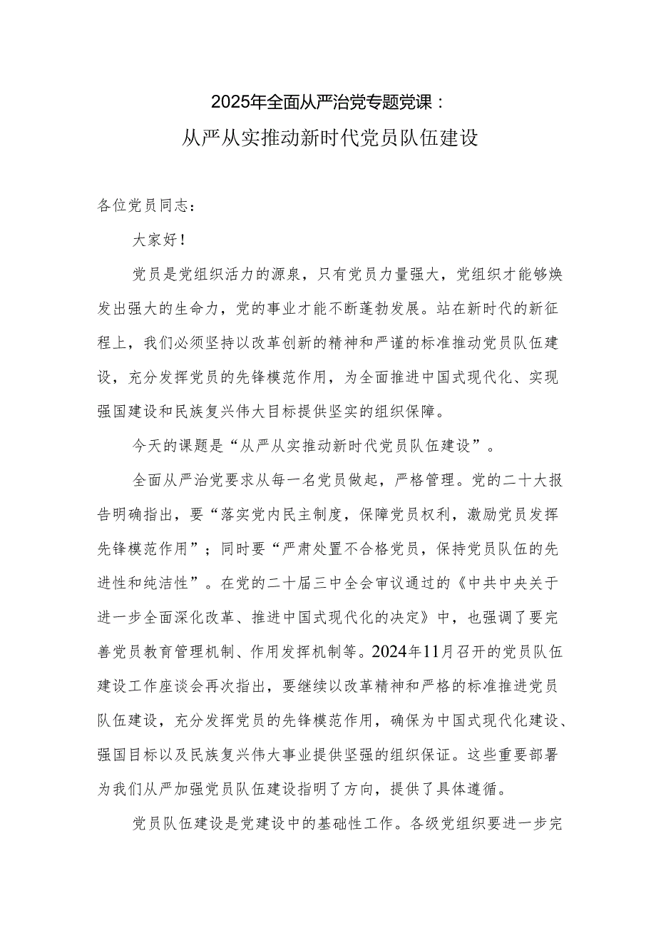 2025年全面从严治党专题党课：从严从实推动新时代党员队伍建设.docx_第1页