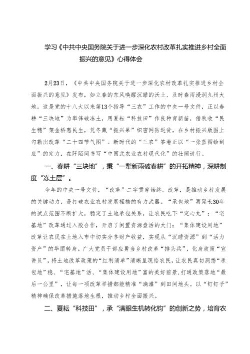 （四篇）学习《中共中央国务院关于进一步深化农村改革扎实推进乡村全面振兴的意见》心得体会优选.docx