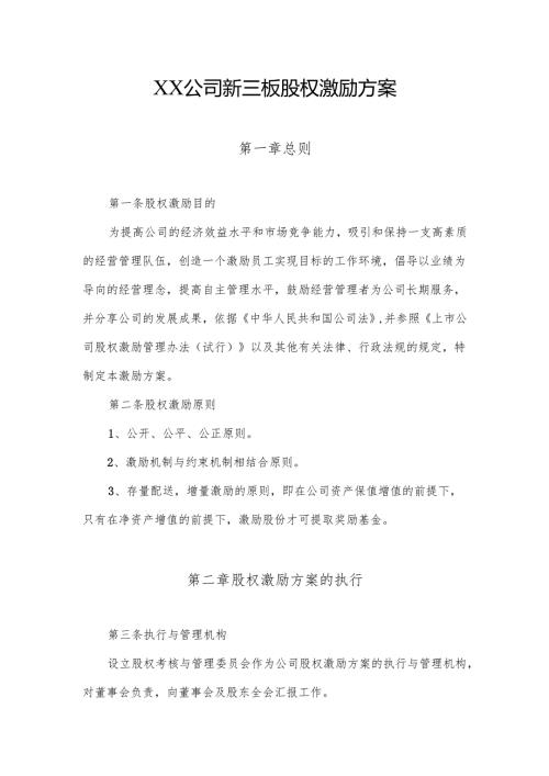 新三板股权激励方案(模板).docx